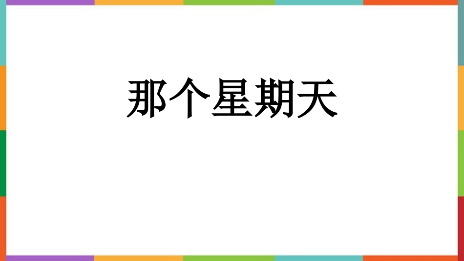 中小学人教版语文《那个星期天》教学课件.pptx_第1页