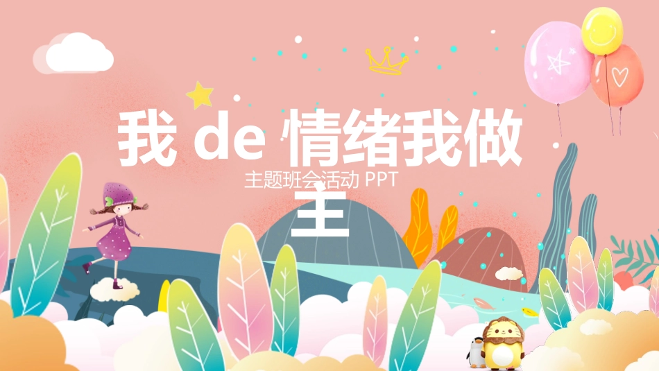 我的情绪我做主01.pptx_第1页