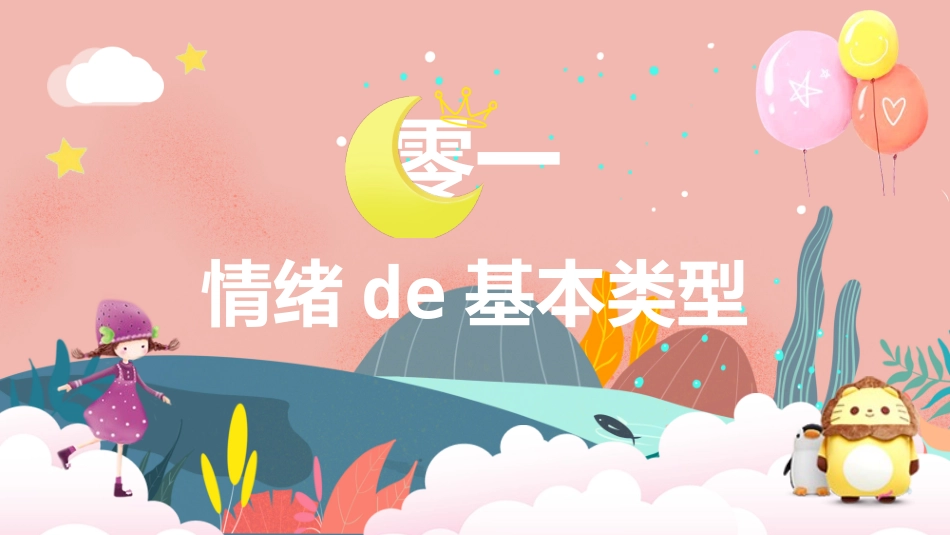 我的情绪我做主01.pptx_第3页