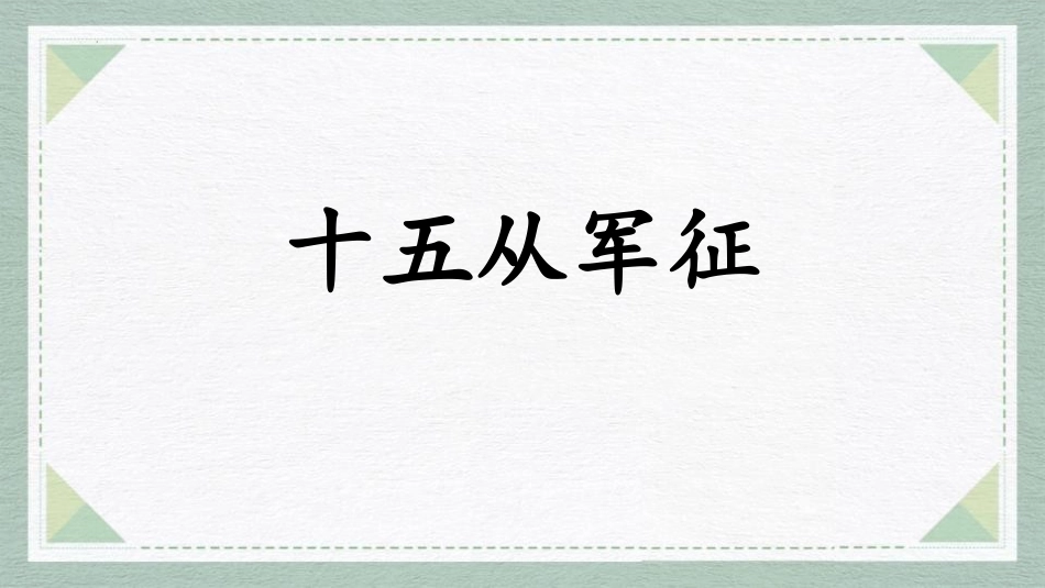 中小学人教版语文《十五从军征》教学课件1.pptx_第1页