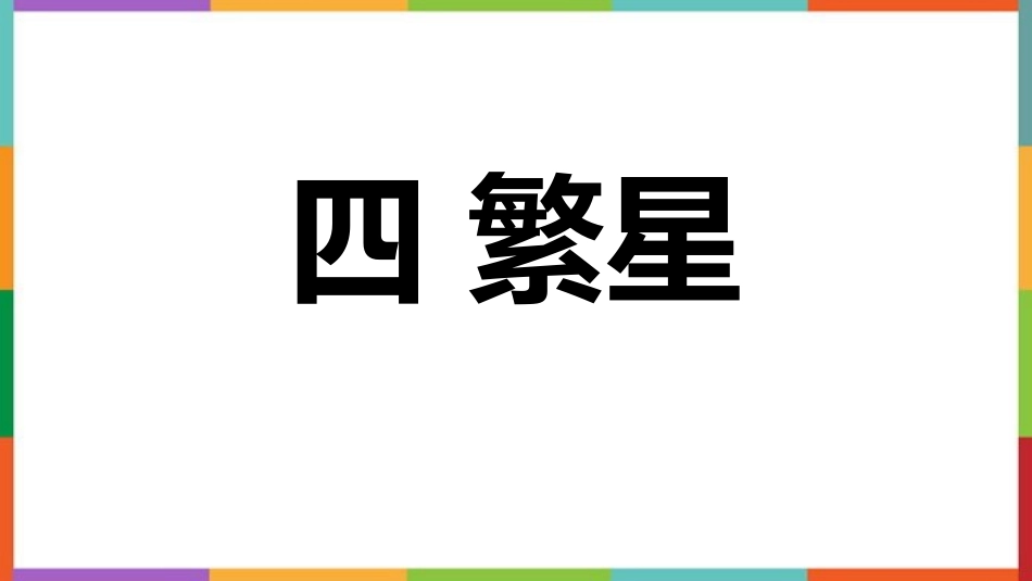 中小学人教版语文《繁星》教学课件.pptx_第1页