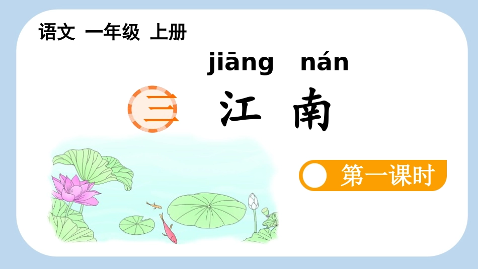 中小学人教版语文《江南》第1课时教学课件.pptx_第1页