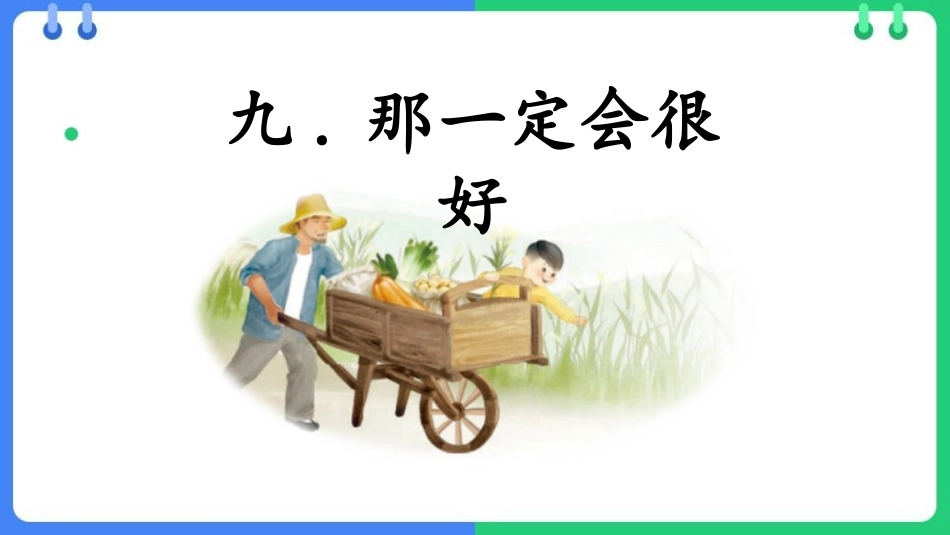 中小学人教版语文《那一定会很好》教学课件.pptx_第1页