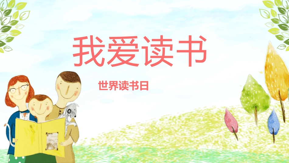 我爱读书世界读书日模板2.pptx_第1页