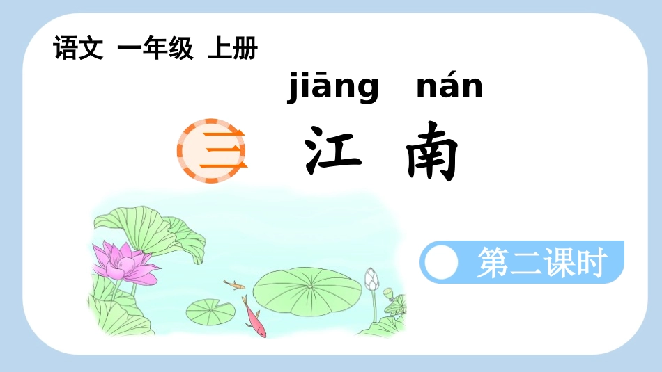 中小学人教版语文《江南》第2课时教学课件.pptx_第1页
