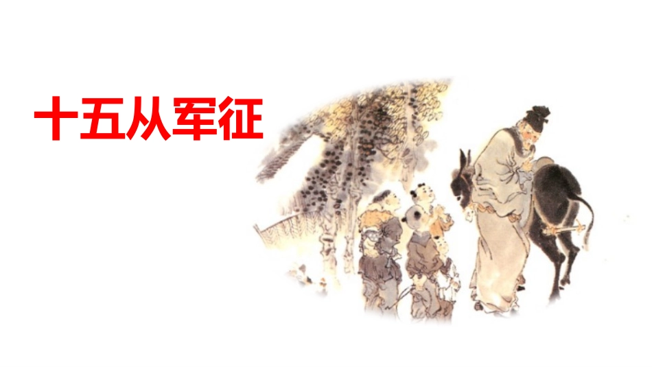 中小学人教版语文《十五从军征》教学课件11.pptx_第1页