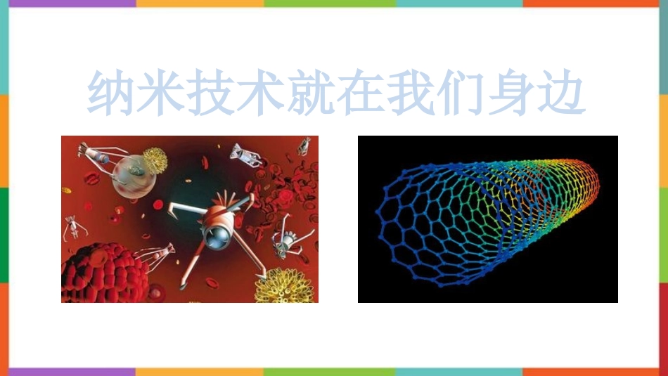 中小学人教版语文《纳米技术就在我们身边》教学课件.pptx_第1页