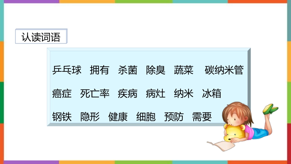 中小学人教版语文《纳米技术就在我们身边》教学课件.pptx_第3页