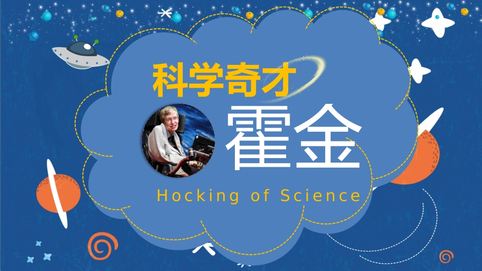 伟大科学奇才霍金.pptx_第1页