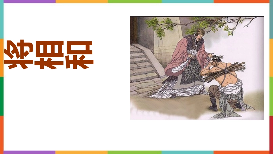 中小学人教版语文《将相和》教学课件.pptx_第1页