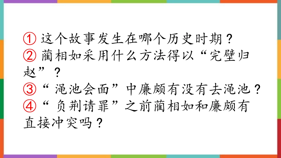 中小学人教版语文《将相和》教学课件.pptx_第2页