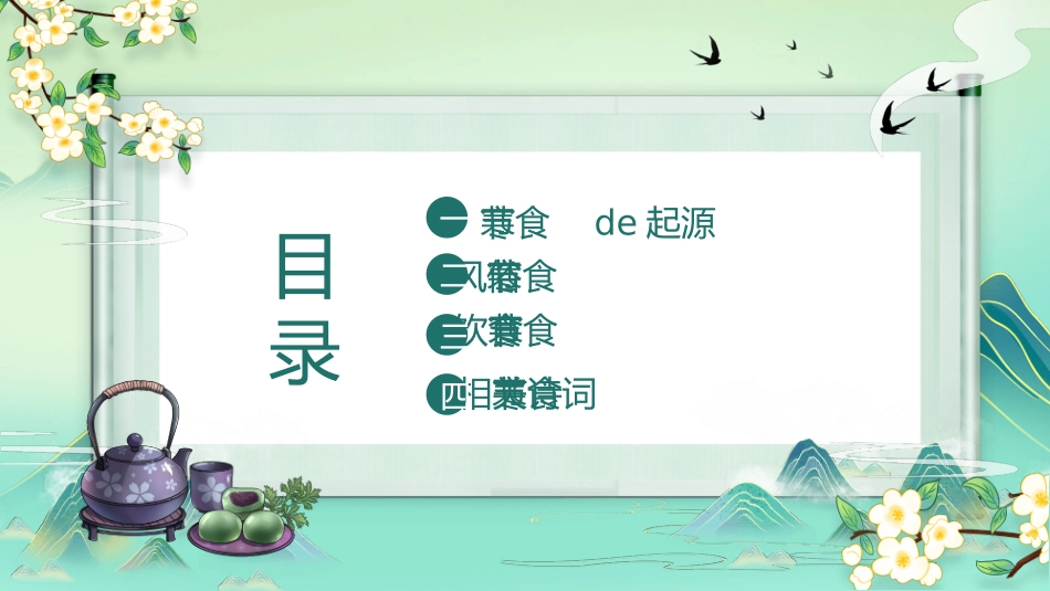 唯美古风寒食节介绍模板2.pptx_第2页