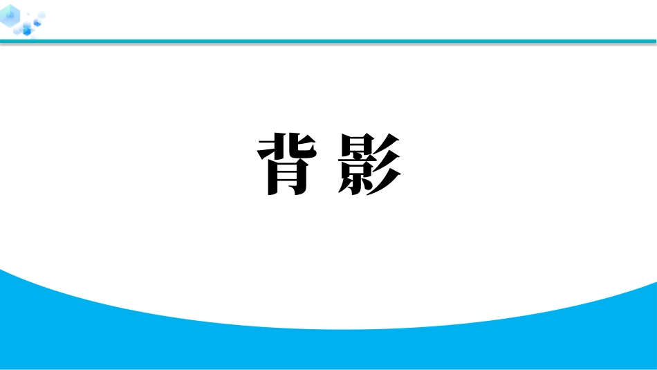 中小学人教版语文《背影》教学课件.pptx_第1页