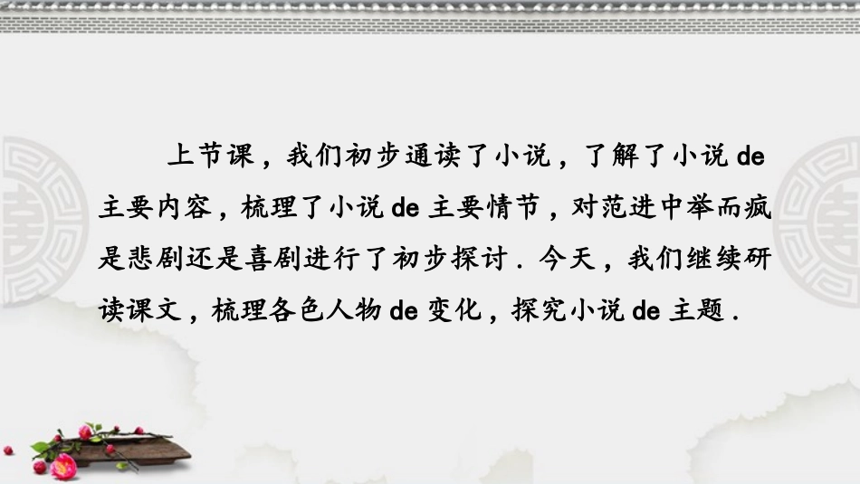 中小学人教版语文《范进中举》第2课时教学课件.pptx_第2页