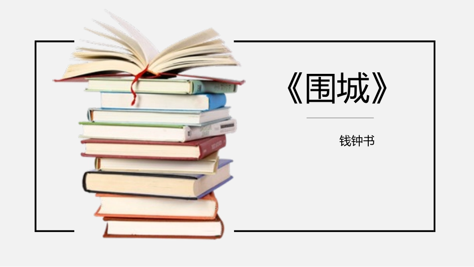 围城名著导读.pptx_第1页