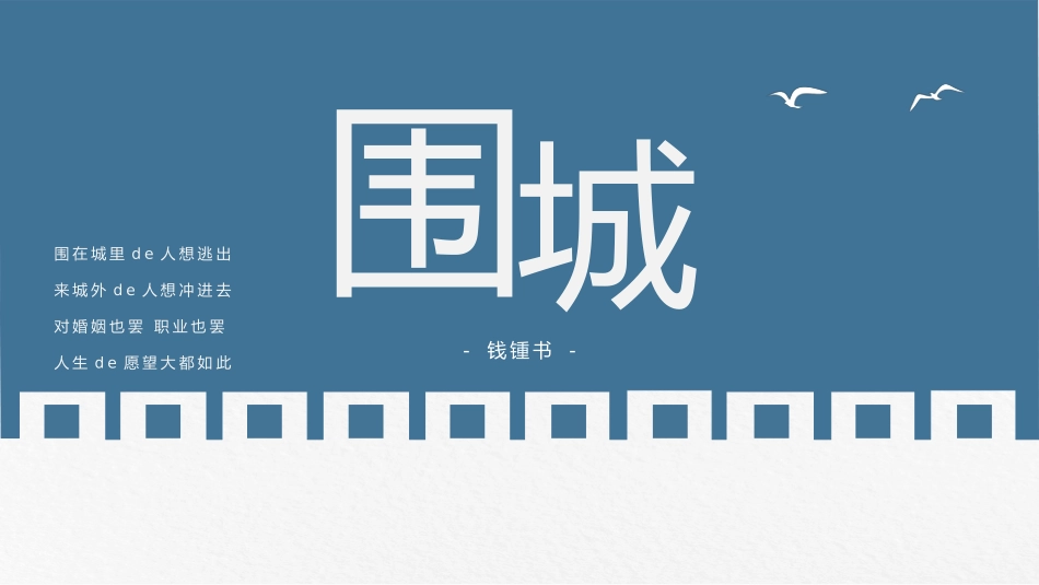 围城名著导读(1).pptx_第1页