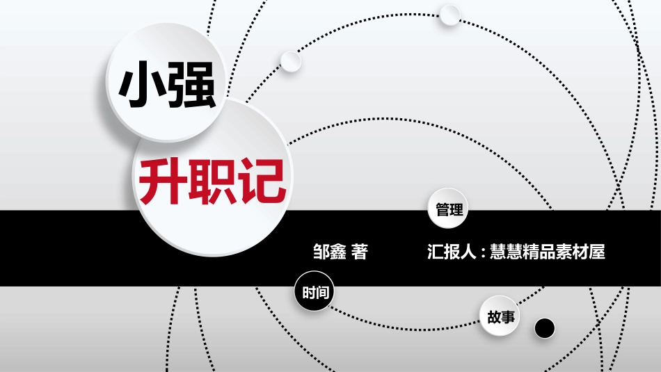 微立体《小强升职记》读书笔记作品1.pptx_第1页