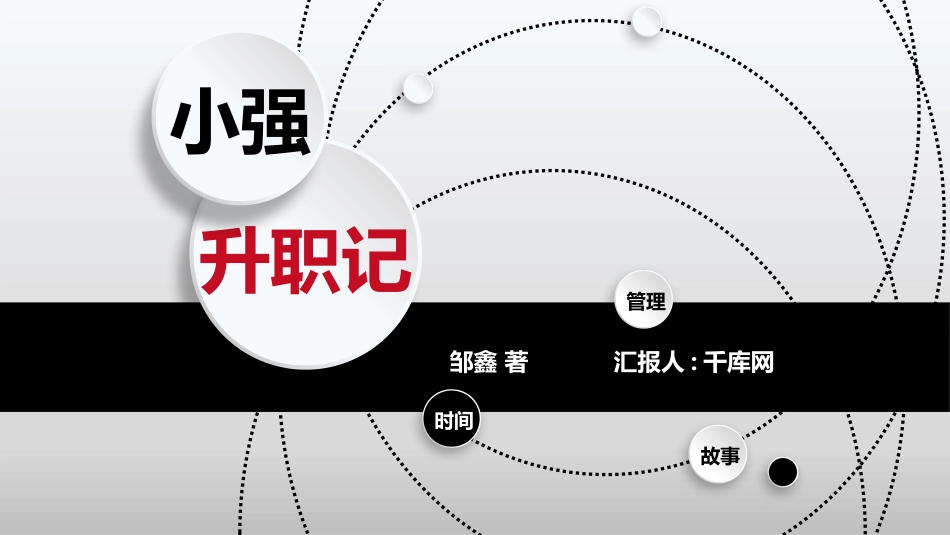 微立体《小强升职记》读书笔记作品.pptx_第1页
