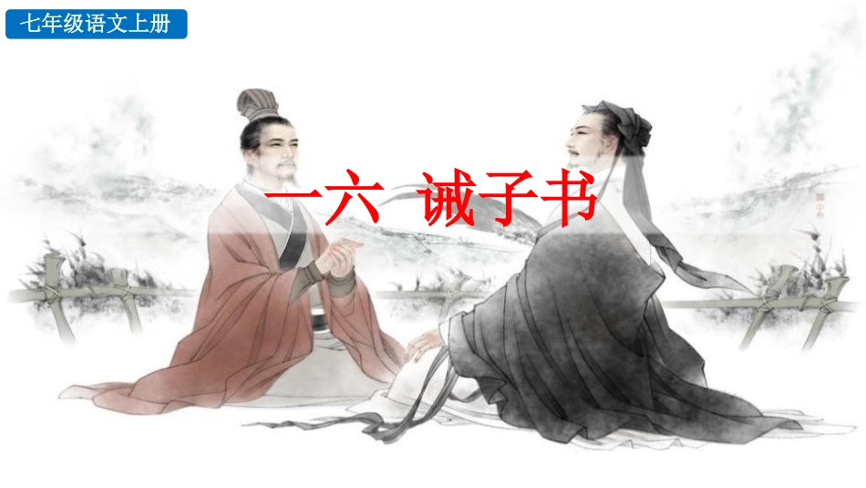 中小学人教版语文《诫子书》教学课件.pptx_第1页
