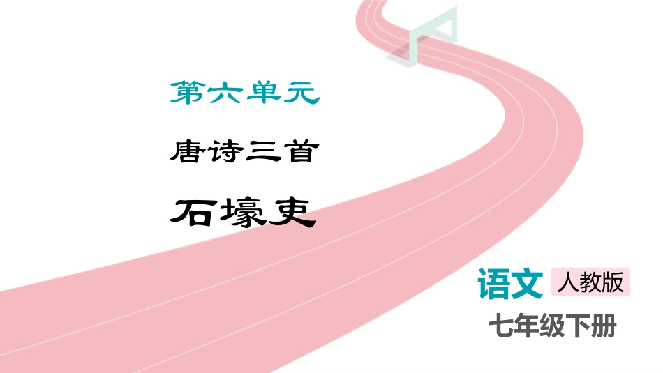 中小学人教版语文《石壕吏》教学课件.pptx_第1页