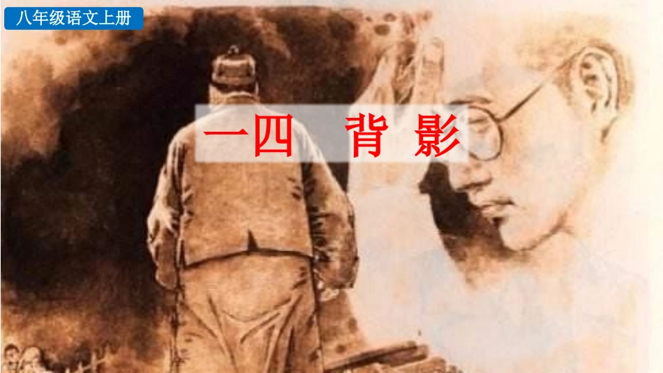 中小学人教版语文《背影》教学课件1.pptx_第1页