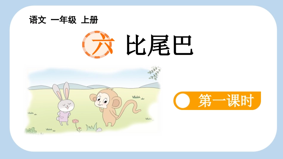 中小学人教版语文《比尾巴》第1课时教学课件1.pptx_第1页