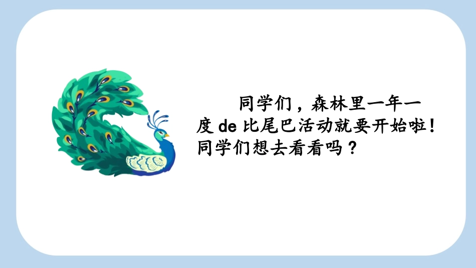 中小学人教版语文《比尾巴》第1课时教学课件1.pptx_第2页