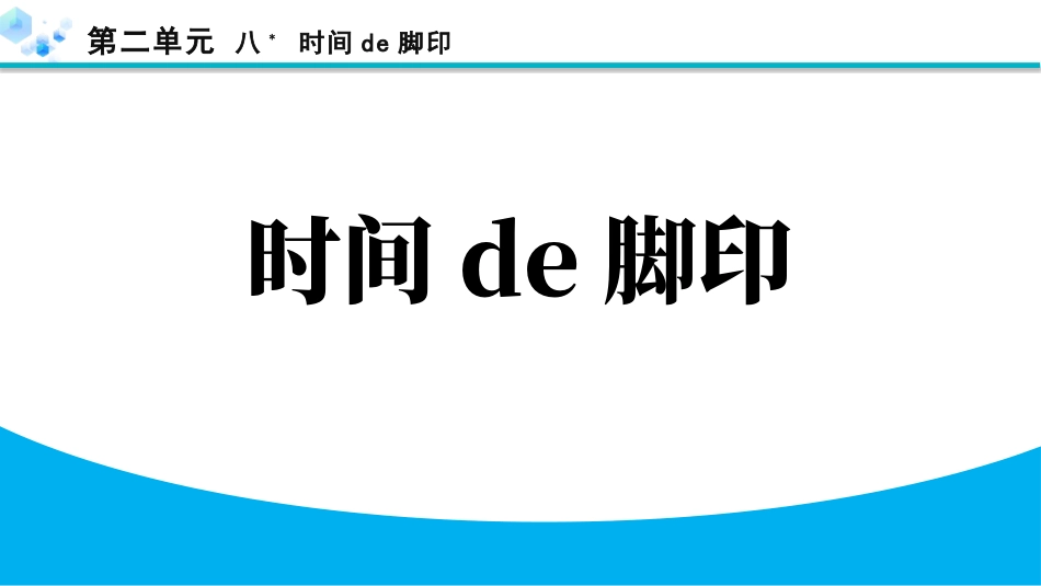 中小学人教版语文《时间的脚印》教学课件1.pptx_第1页