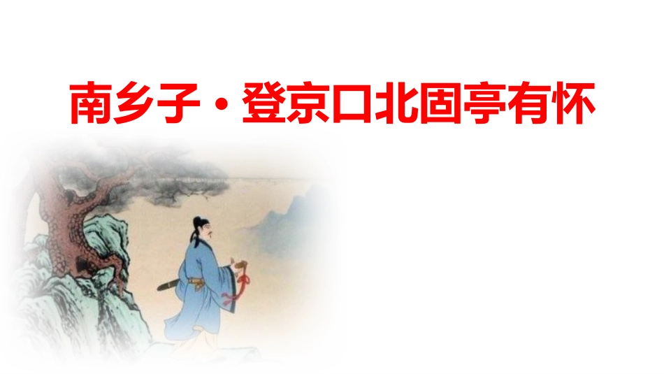 中小学人教版语文《南乡子登京口北固亭有怀》教学课件2.pptx_第1页