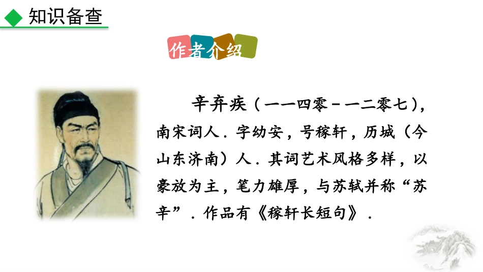 中小学人教版语文《南乡子登京口北固亭有怀》教学课件2.pptx_第2页