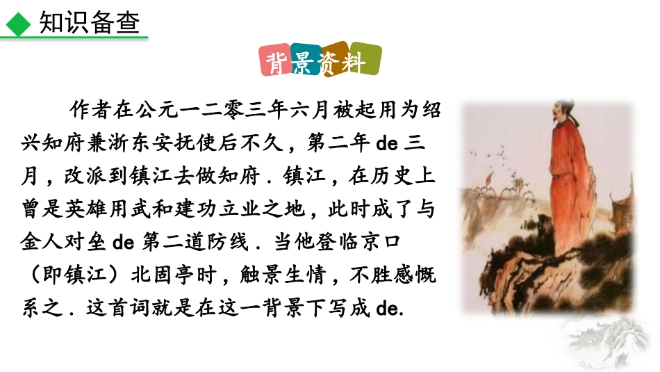 中小学人教版语文《南乡子登京口北固亭有怀》教学课件2.pptx_第3页