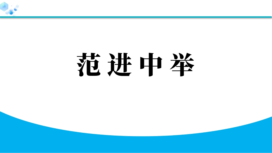 中小学人教版语文《范进中举》教学课件.pptx_第1页