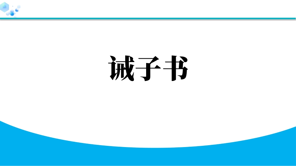 中小学人教版语文《诫子书》教学课件1.pptx_第1页