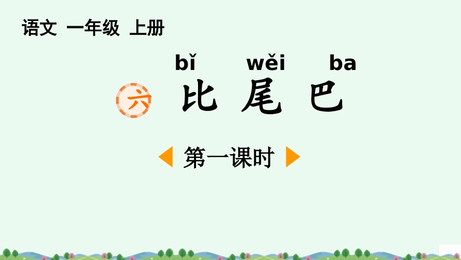 中小学人教版语文《比尾巴》第1课时教学课件.pptx_第1页