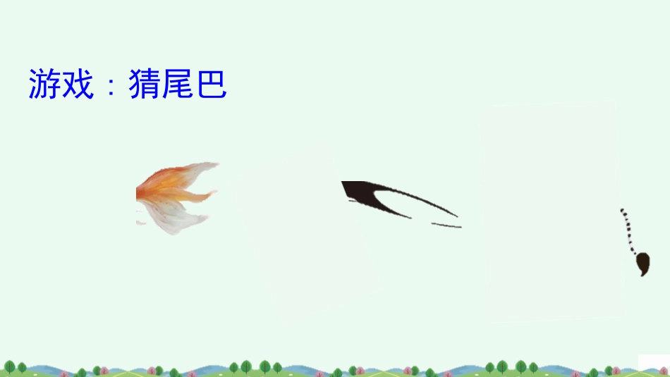 中小学人教版语文《比尾巴》第1课时教学课件.pptx_第2页