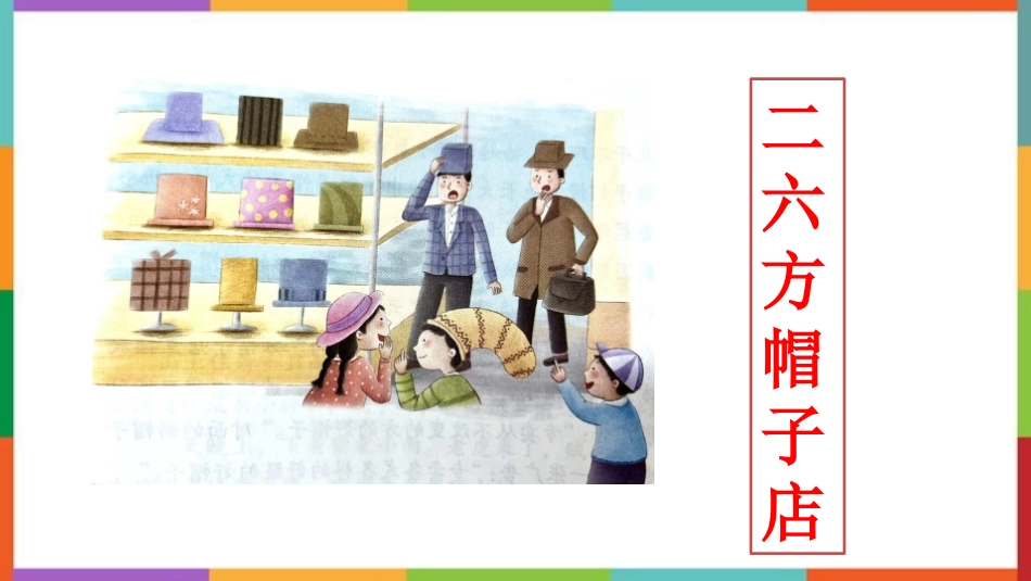 中小学人教版语文《方帽子店》教学课件.pptx_第1页