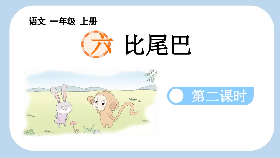 中小学人教版语文《比尾巴》第2课时教学课件1.pptx_第1页