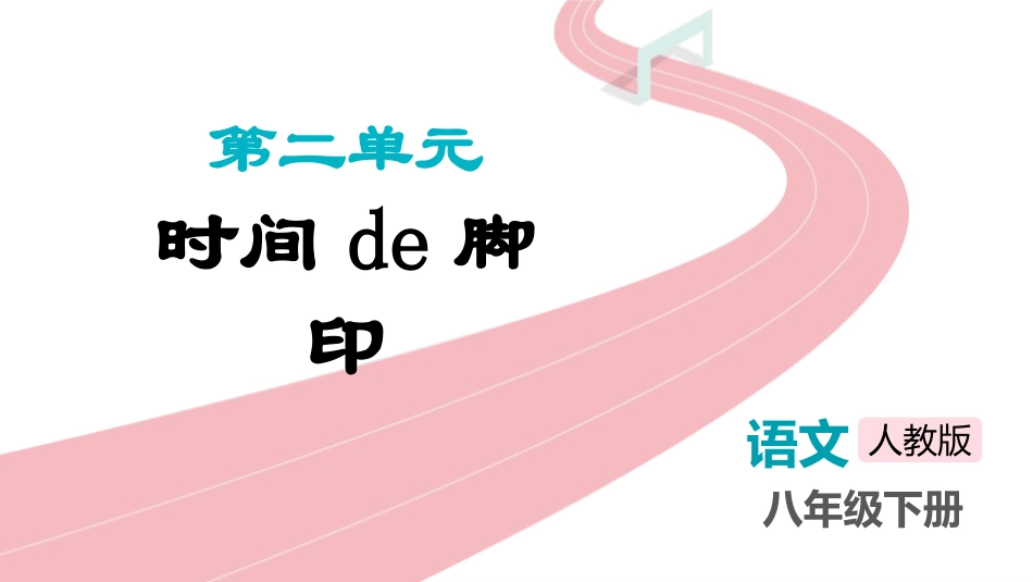 中小学人教版语文《时间的脚印》教学课件.pptx_第1页
