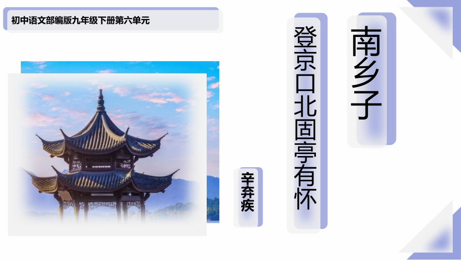中小学人教版语文《南乡子登京口北固亭有怀》教学课件.pptx_第1页