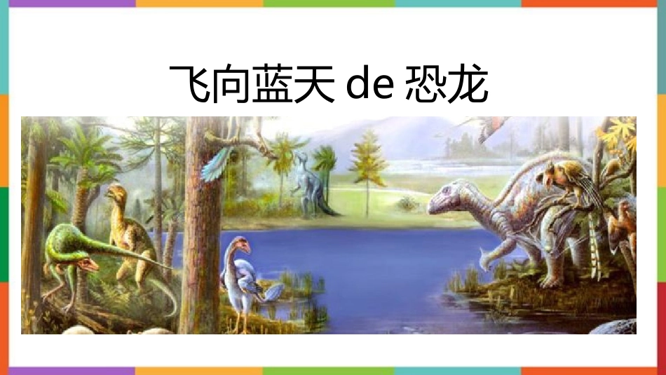 中小学人教版语文《飞向蓝天的恐龙》教学课件.pptx_第1页