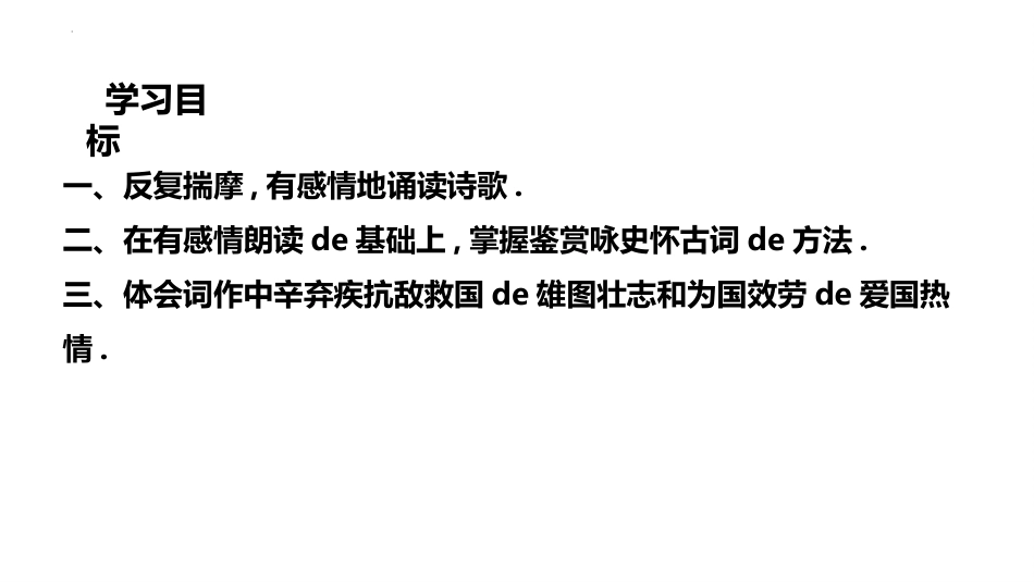 中小学人教版语文《南乡子登京口北固亭有怀》教学课件1.pptx_第3页