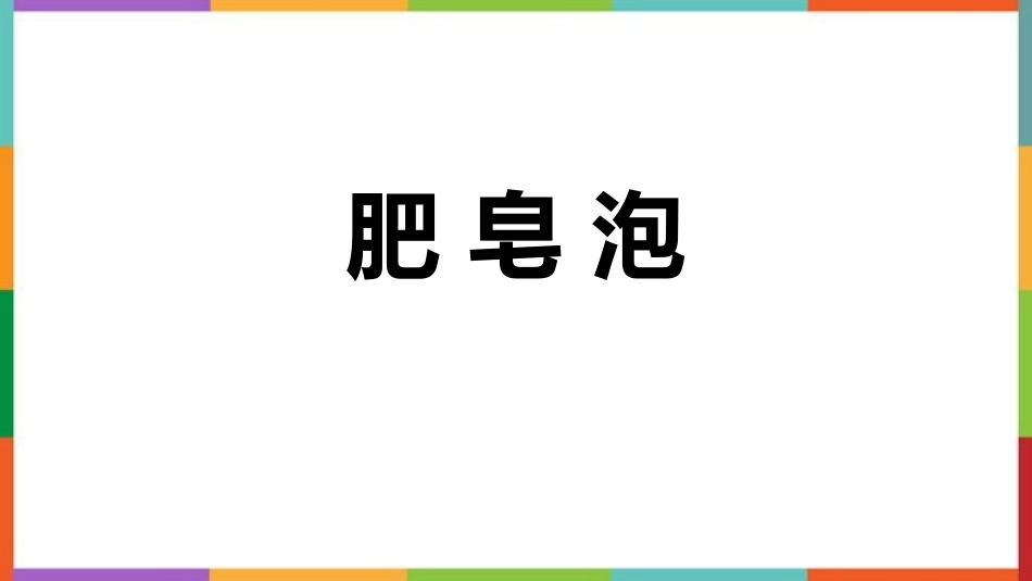 中小学人教版语文《肥皂泡》教学课件1.pptx_第1页
