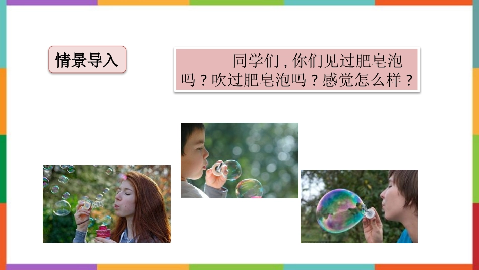中小学人教版语文《肥皂泡》教学课件1.pptx_第2页