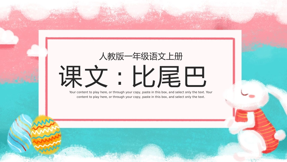 中小学人教版语文《比尾巴》教学课件.pptx_第1页