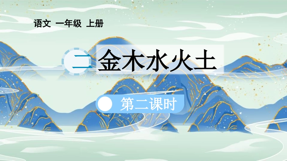 中小学人教版语文《金木水火土》第2课时教学课件1.pptx_第1页