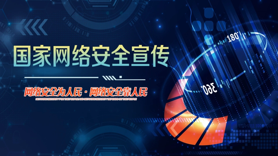 网络安全知识教育5.pptx_第1页