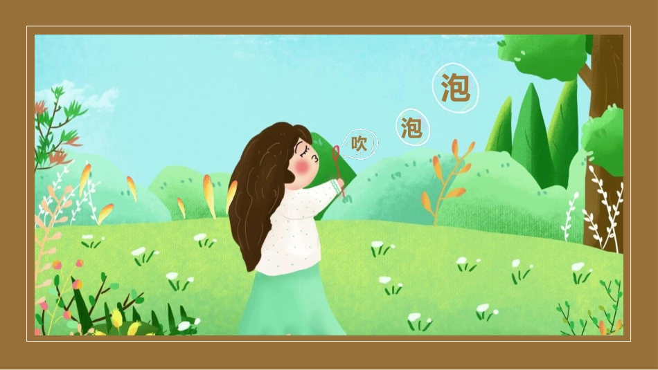 中小学人教版语文《肥皂泡》教学课件.pptx_第1页
