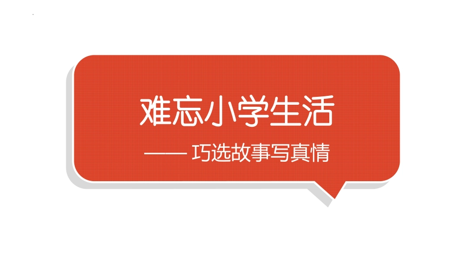 中小学人教版语文《难忘小学生活》教学课件.pptx_第1页