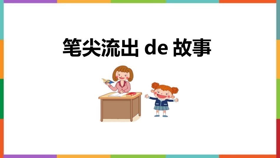 中小学人教版语文《笔尖流出的故事》教学课件.pptx_第1页