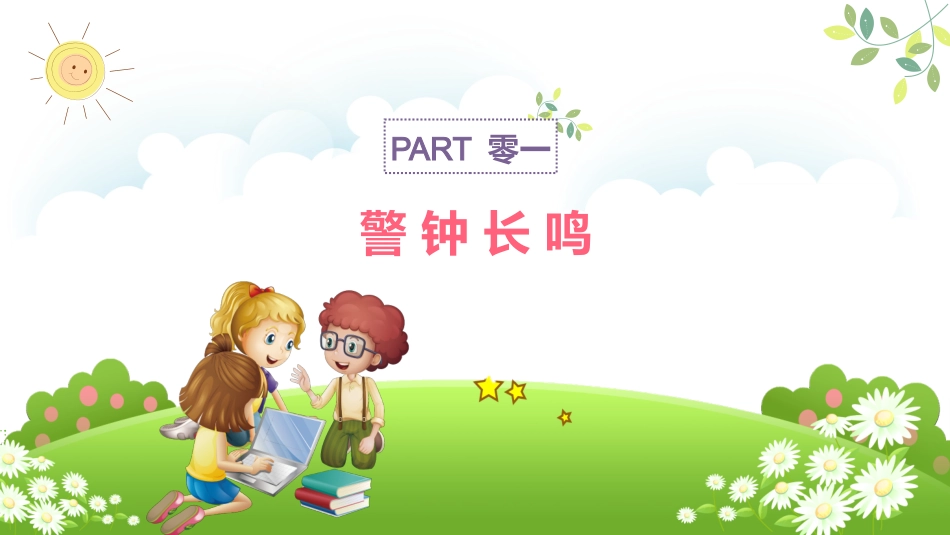 网络安全知识教育1.pptx_第3页